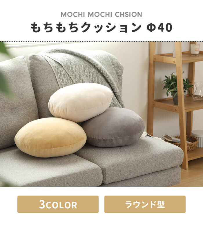 もちもちクッション 直径40cm グレー クッション 円形 丸型 丸 フロア