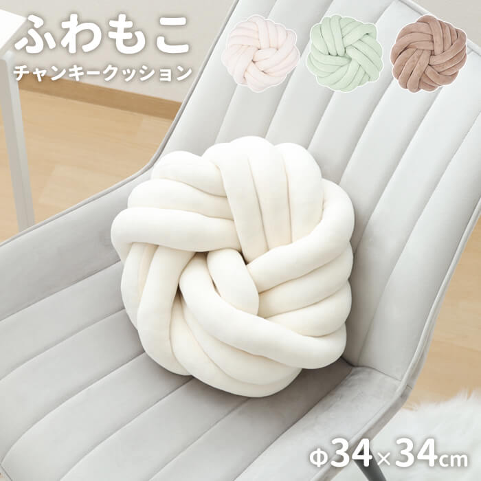 値下げ チャンキーニット クッション ブラウン 丸型 結び目 フロア
