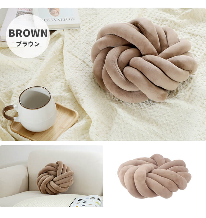 値下げ チャンキーニット クッション ブラウン 丸型 結び目 フロア
