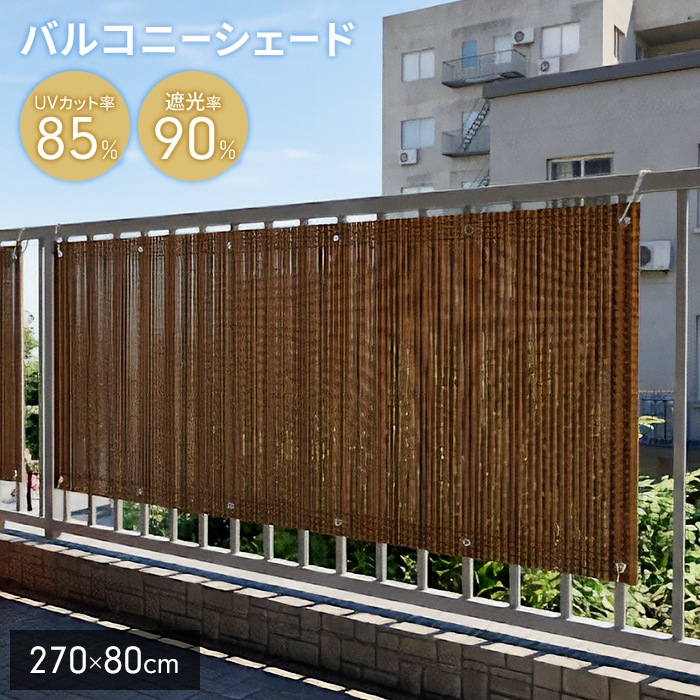 ベランダ用 サンシェード 270×80cm ブラウン 日除け フェンス 目隠し