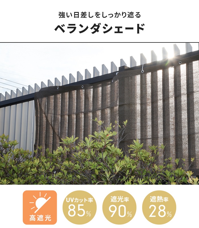 ベランダ用 サンシェード 270×80cm ブラウン 日除け フェンス 目隠し