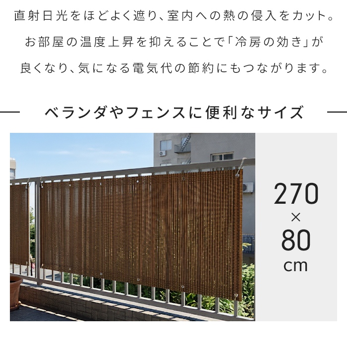 ベランダ用 サンシェード 270×80cm ブラウン 日除け フェンス 目隠し