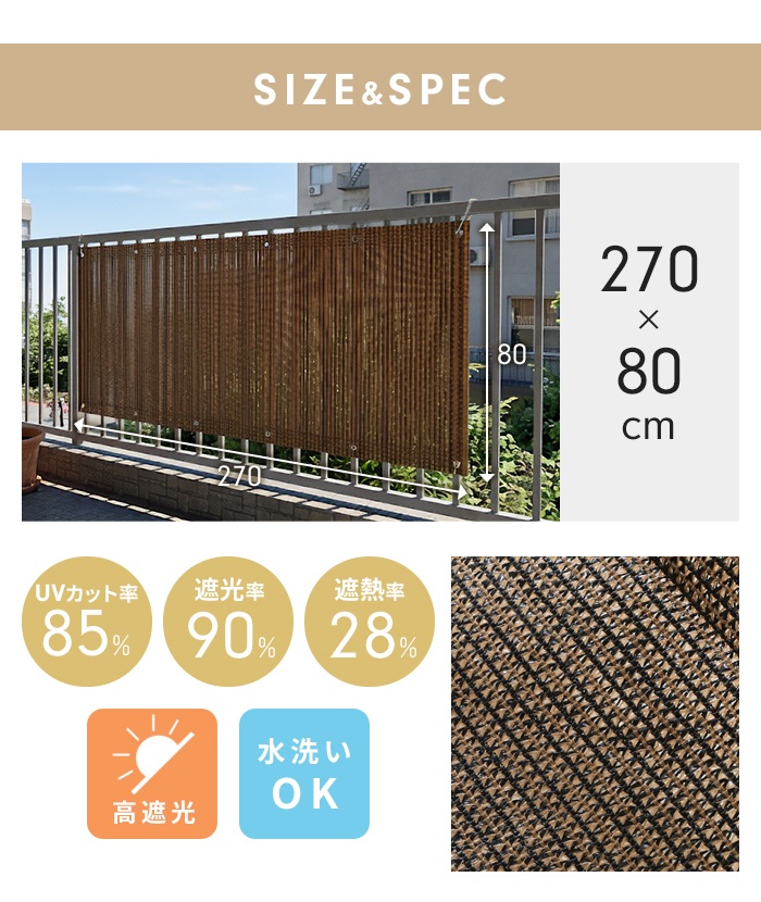 ベランダ用 サンシェード 270×80cm ブラウン 日除け フェンス 目隠し