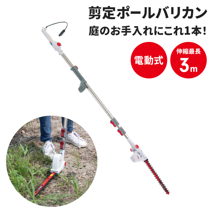 電動植木バリカン、コンセント式高枝切リ1.67～3m3段式無段階伸縮 本体 電動 植木バリカン コンセント式 高枝切り バリカン 1.67〜3m 3段式