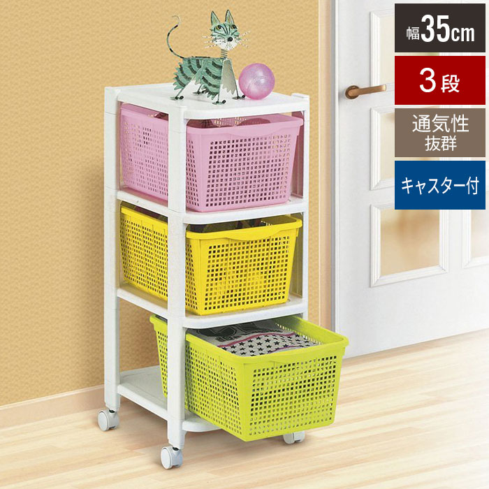 バスケット付収納ワゴン カラフルラック 3段