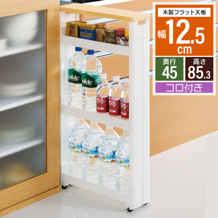 値下げ 隙間 ワゴン 幅12.5 奥行45cm 4段 スリムワゴン 隙間収納