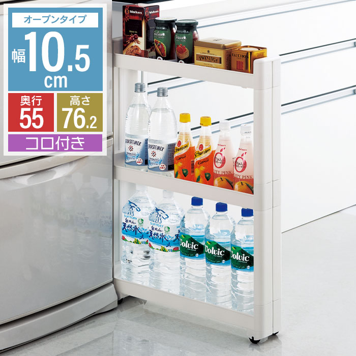 スマートワゴン オープンタイプ 幅10.5cm/奥行55cm 3段