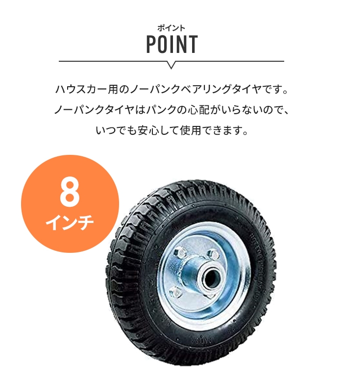 タイヤ アルミカート用 ノーパンクタイヤ 8インチ アルミ製 ハウスカー