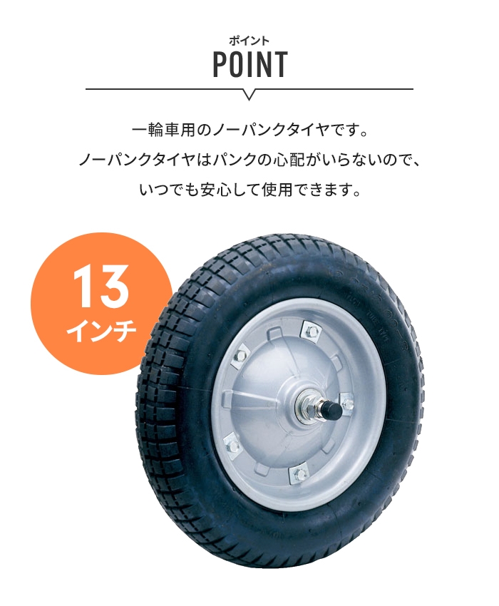 一輪車用タイヤ 13インチ ノーパンクタイヤ アルミ製キャリーカー用 ハウスカー用 アルミ製ハウスカー 単品 ゴム製 部品 M5-MGKHKS00009｜sanjo-interior-mkt｜02