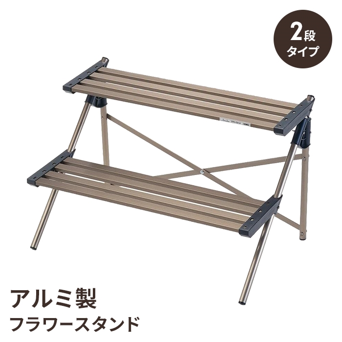 フラワースタンド（AF-0945H-2）2段タイプ アルミ製 フラワースタンド（AF-0945H-2）2段タイプ アルミ製