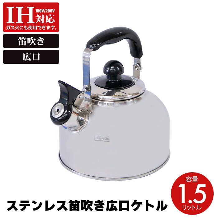 やかん ih ステンレス 1.5リットル ケトル 笛吹 笛吹き ヤカン