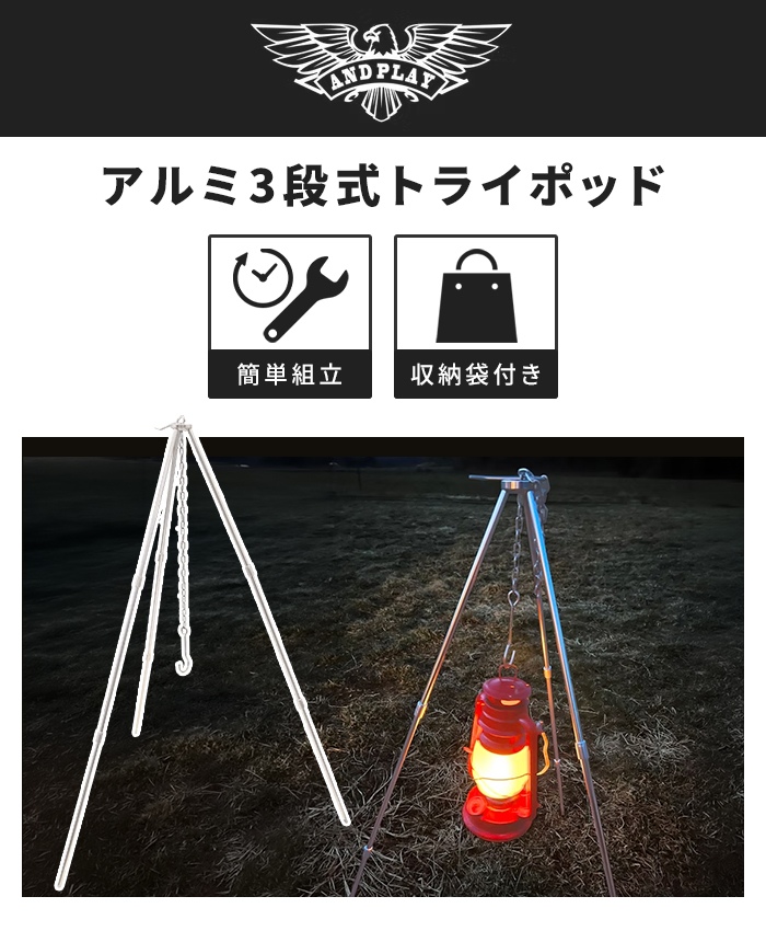 値下げ 焚き火三脚 トライポッド アルミ製 3段式 分割式 収納袋付き 高