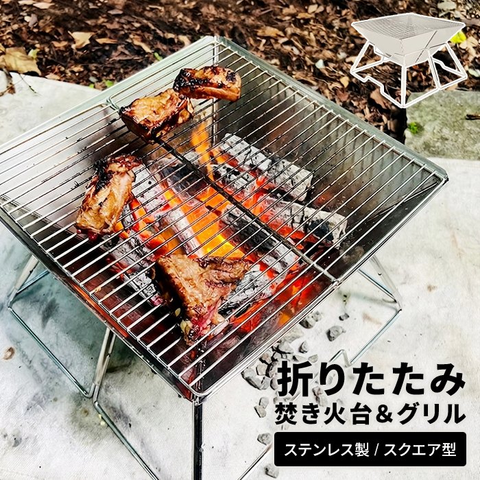 バーベキューコンロ 焚き火台 折りたたみ ステンレス グリル BBQ