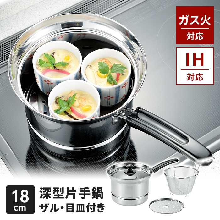 片手鍋 18cm 深型 IH対応 ガラス蓋 ザル 目皿付き ステンレス製 湯切り