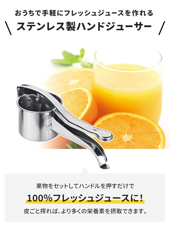 ハンドジューサー ステンレス製 絞り器 手絞り ハンドルを押すだけ