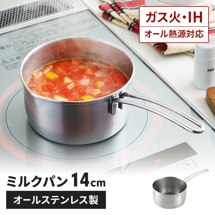 オールステンレス製 ミルクパン 14cm IH対応 ガス火対応 オール熱源