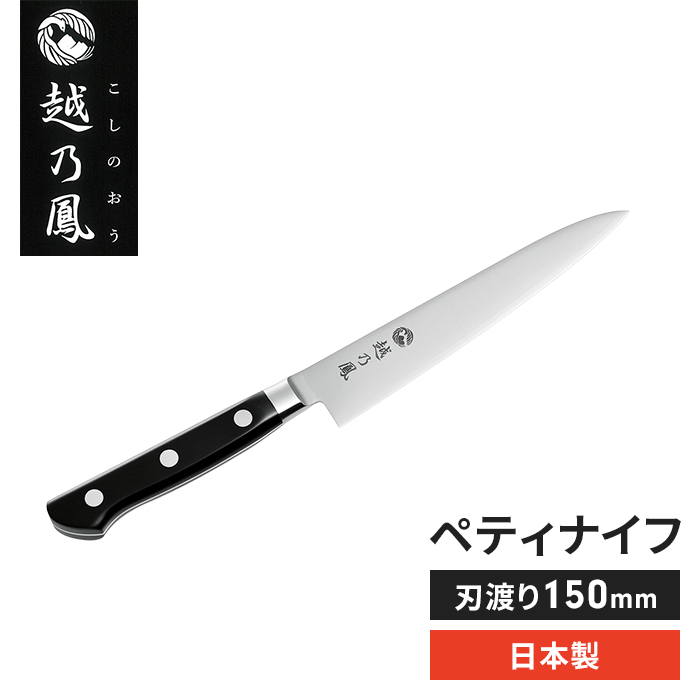 ペティナイフ 15cm 果物ナイフ テーブルナイフ 衛生的 コバルト合金鋼