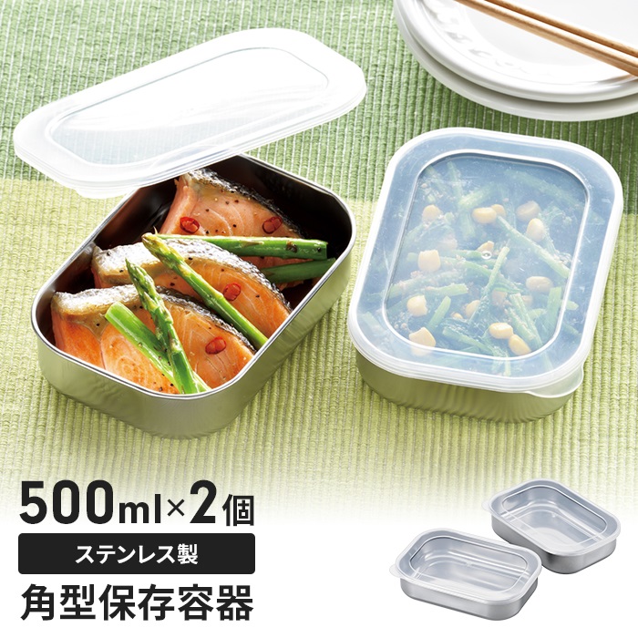 ステンレス食品保存容器 2個セット ステンレス 保存容器 2個セット 蓋付き 角型 保存バット 小分け スリム