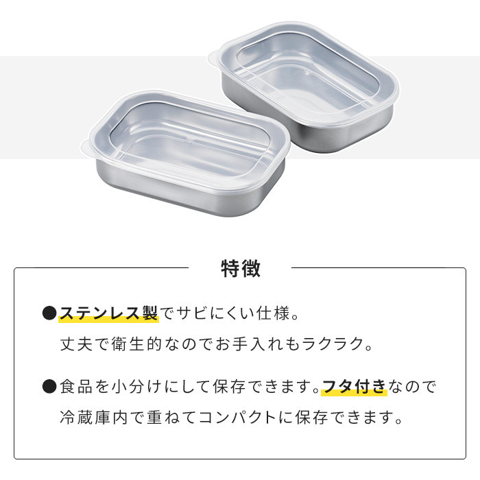 ステンレス 保存容器 2個セット 蓋付き 角型 保存バット 小分け スリム