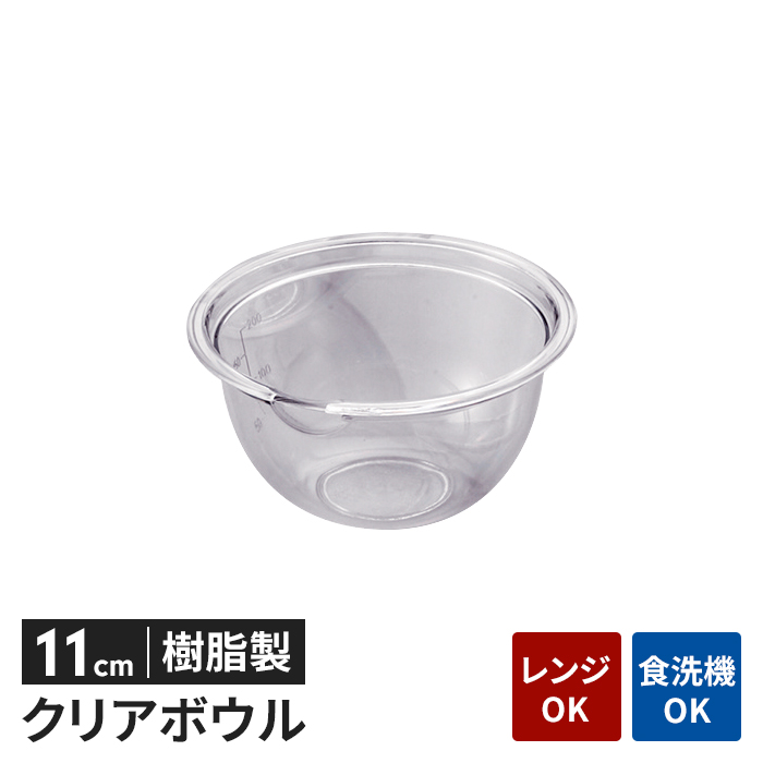 ボウル 透明 プラスチック 15cm 透明容器 軽量 電子レンジ対応 耐熱 食