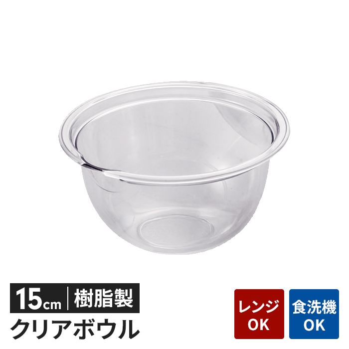 ボウル 透明 プラスチック 15cm 透明容器 軽量 電子レンジ対応 耐熱 食