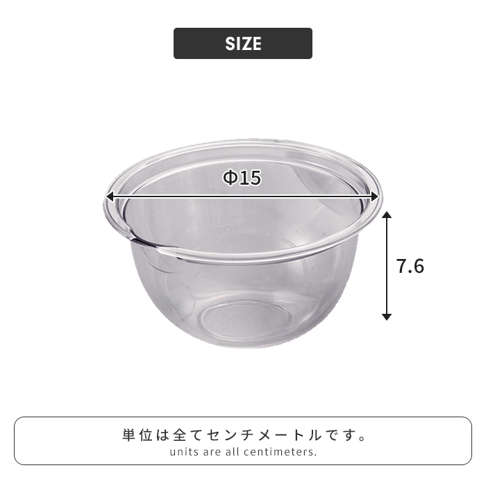 ボウル 透明 プラスチック 15cm 透明容器 軽量 電子レンジ対応 耐熱 食