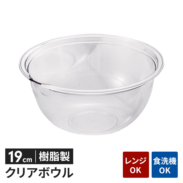 ボウル 透明 プラスチック 24cm 透明容器 軽量 電子レンジ対応 耐熱 食