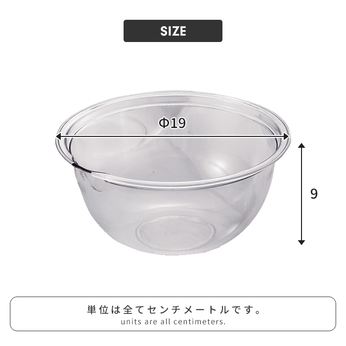 ボウル 透明 プラスチック 19cm 透明容器 軽量 電子レンジ対応 耐熱 食
