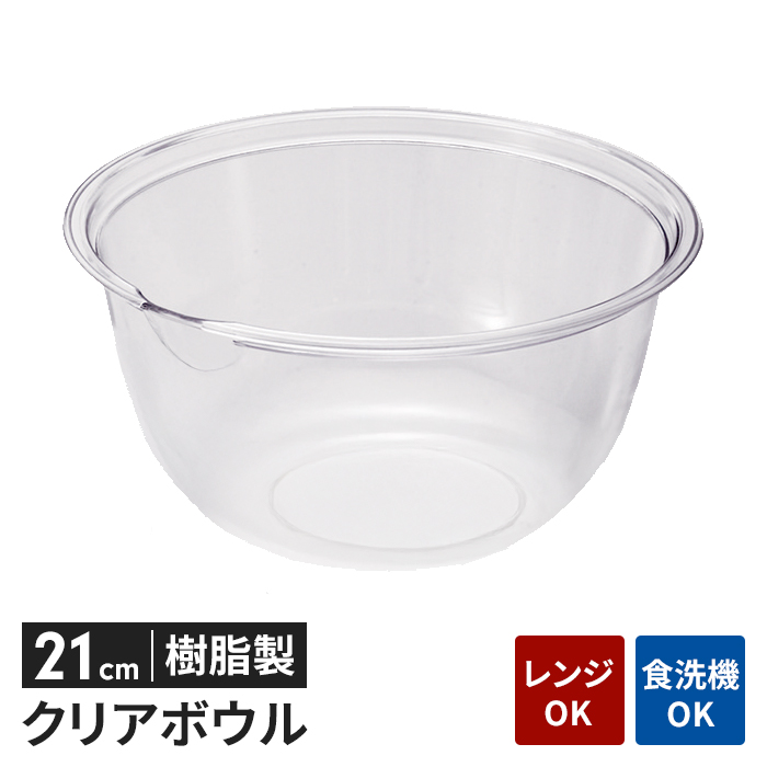 ボウル 透明 プラスチック 24cm 透明容器 軽量 電子レンジ対応 耐熱 食