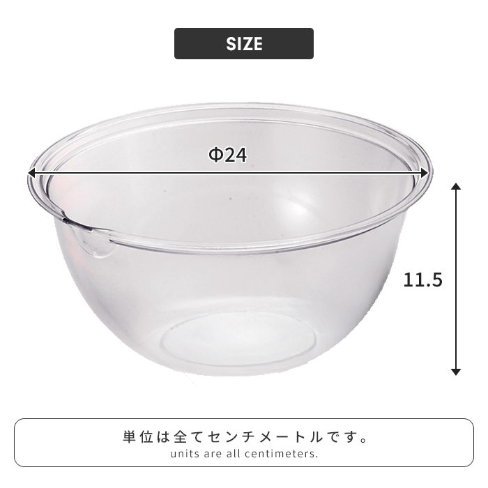 ボウル 透明 プラスチック 24cm 透明容器 軽量 電子レンジ対応 耐熱 食
