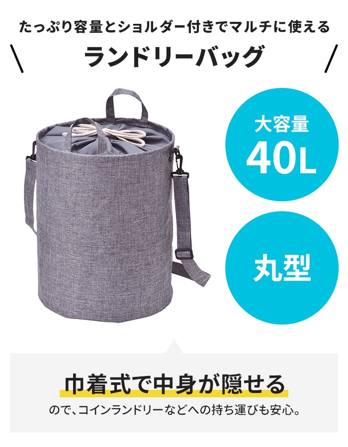 ランドリーバッグ 丸型 40L 大容量 巾着式 ショルダー式 中が見えない
