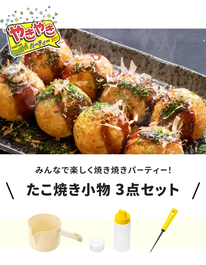 値下げ たこ焼き調理セット 3点 調理小物セット 粉つぎ マヨデコ 