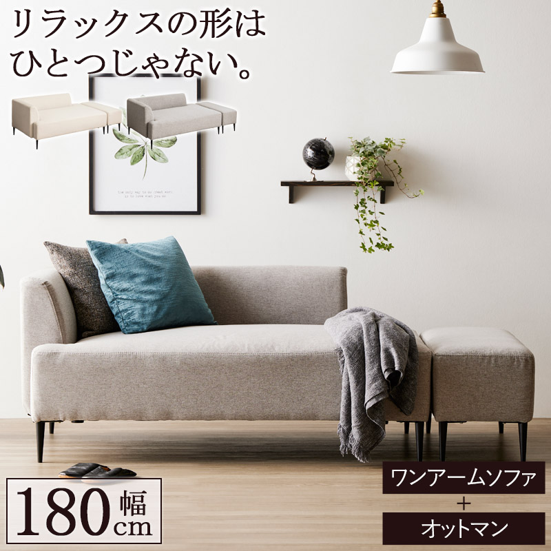 片肘ソファ アイボリー オットマン付 ソファ 幅180cm 3人掛け 肘付