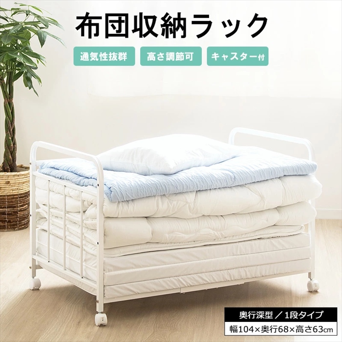 布団収納ラック 1段・奥行深型
