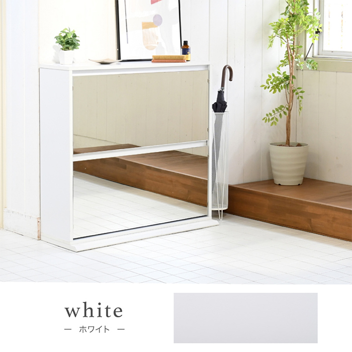 シューズラック ホワイト スリム シューズボックス 下駄箱 靴箱 ミラー