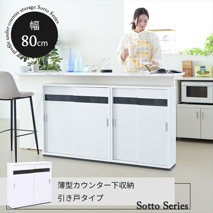 カウンター下収納 ホワイト 引き戸 薄型 キャビネット カウンター下