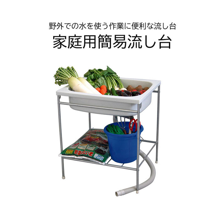流し台 家庭用 簡易流し台 蛇口なし オフホワイト プラスチック 屋外 野外 外 流し 台 屋外用簡単流し台 M5-MGKKA00089 | ブランド登録なし | 01