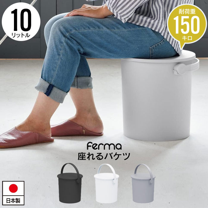 座れる バケツ スツール 10L フタ付 日本製 おしゃれ 片付け 円形