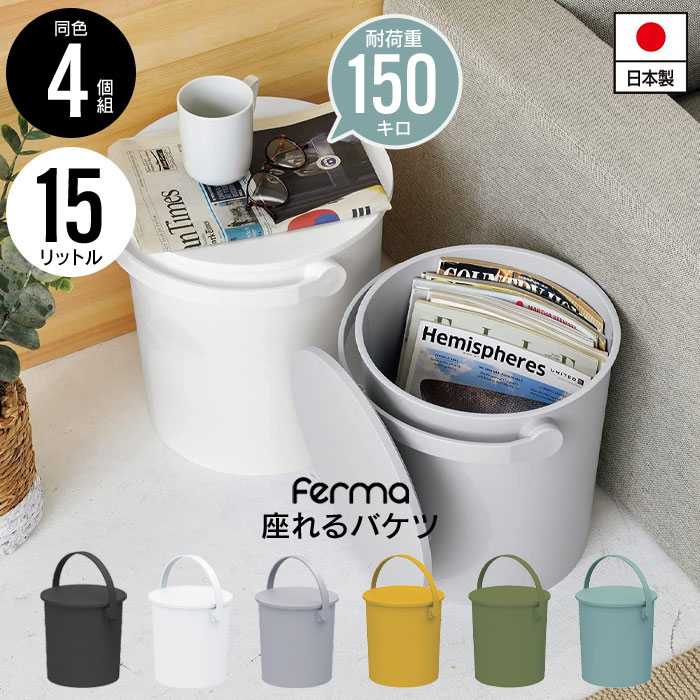 値下げ 座れる バケツ スツール 15L 4個セット 日本製 フタ付き 片付け