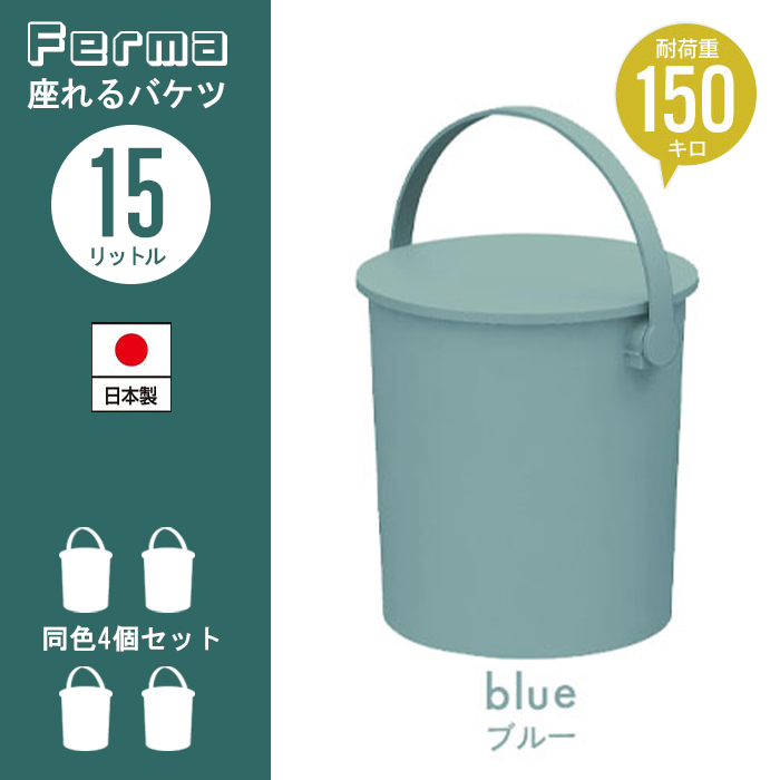 座れる バケツ スツール 15L 4個セット 日本製 フタ付き 片付け 円形