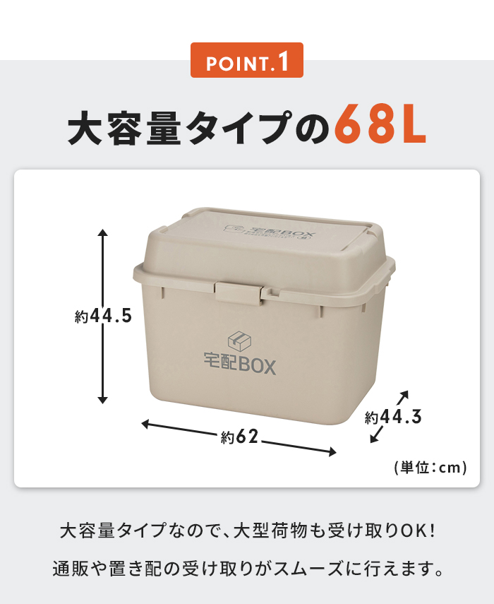 宅配ボックス グレージュ 大型 置き配 大容量 簡単設置 68リットル