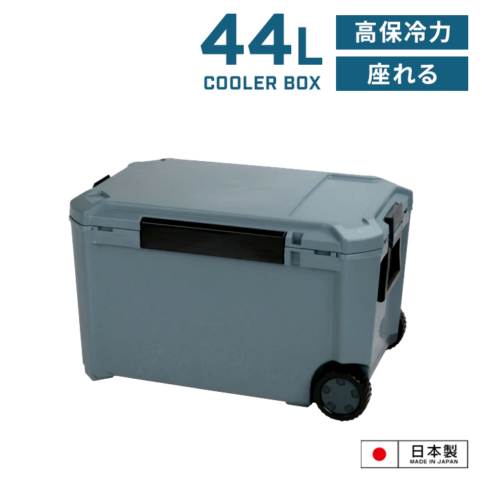 座れる クーラーボックス 44L インディゴグレー 日本製 クーラーBOX 大