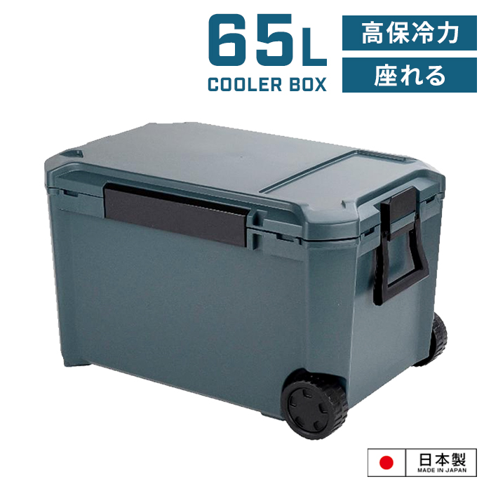 値下げ 座れる クーラーボックス 65L インディゴグレー 日本製