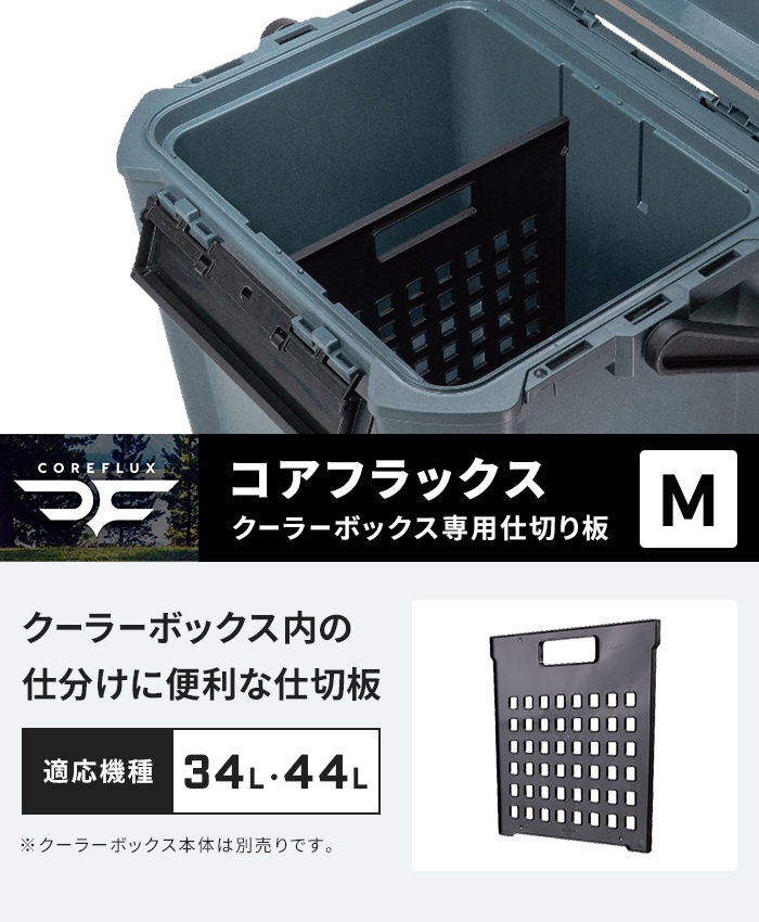 値下げ 座れるクーラーボックス 34L/44L 専用仕切り板 M 幅30 厚1 高さ