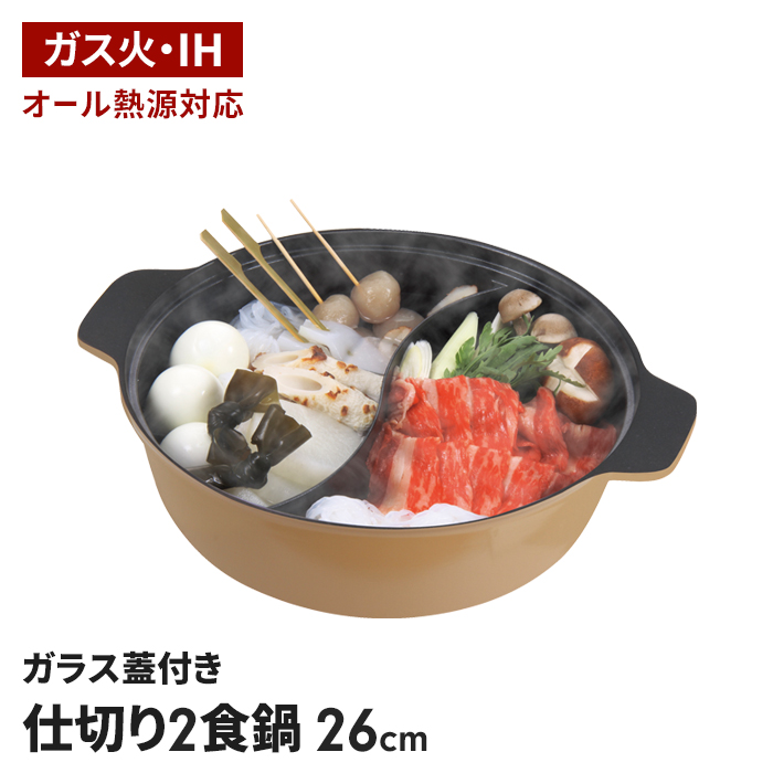 仕切り鍋 26cm IH対応 二食鍋 卓上鍋 2色鍋 直火 ガラス蓋付き 両手鍋