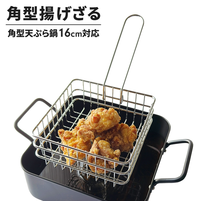 サクッと専科 角型揚げざる16cm対応