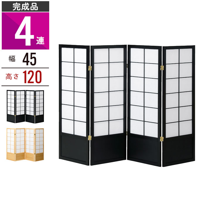 値下げ パーティション 4連 高さ180 スクリーン 目隠し 和風衝立