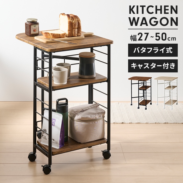 キッチンワゴン バタフライ式 キッチンラック キャスター付き 伸縮 天