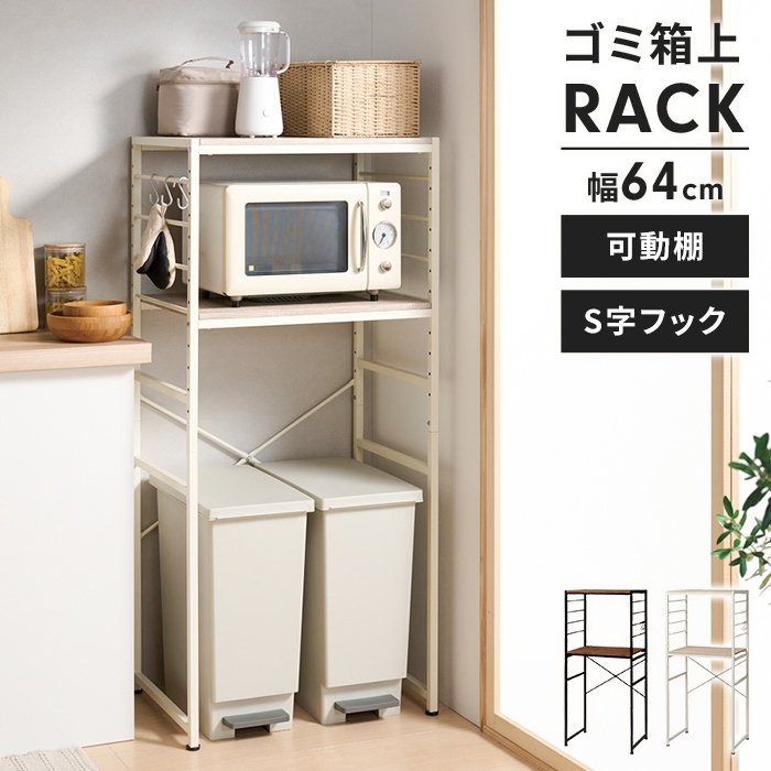 送料無料ゴミ箱上キッチンラック幅64 レンジ台 キッチンラック 新品（296） ゴミ箱上ラック キッチンラック 幅64 レンジ台 スチールフレーム 収納