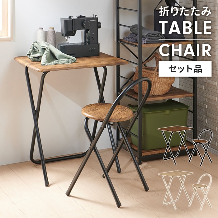 折りたたみテーブル＆チェアセット フォールディングテーブル